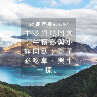 Picture 04 - 以 賽 亞 書 11:7 CUVT - 牛 必 與 熊 同 食 ； 牛 犢 必 與 小 - Bible Verse Picture