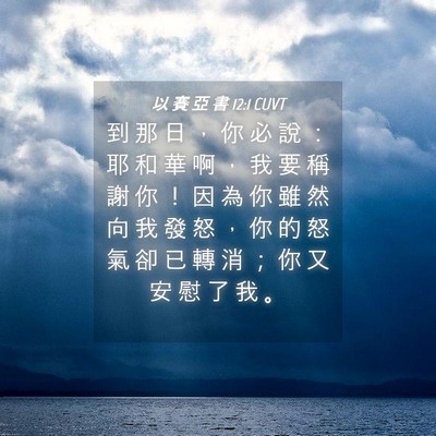 Picture 04 - 以 賽 亞 書 12:1 CUVT - 到 那 日 ， 你 必 說 ： 耶 和 華 啊 - Bible Verse Picture