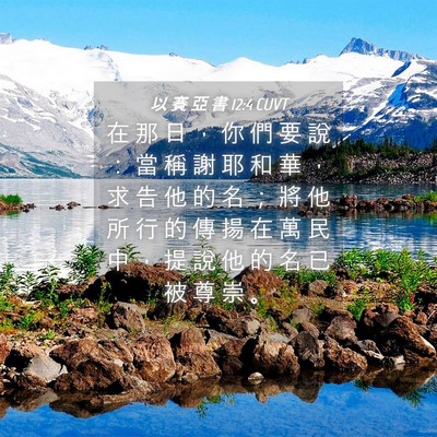 Picture 04 - 以 賽 亞 書 12:4 CUVT - 在 那 日 ， 你 們 要 說 ： 當 稱 謝 - Bible Verse Picture
