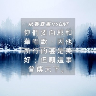 Picture 04 - 以 賽 亞 書 12:5 CUVT - 你 們 要 向 耶 和 華 唱 歌 ， 因 他 - Bible Verse Picture