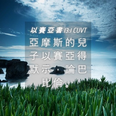 Picture 04 - 以 賽 亞 書 13:1 CUVT - 亞 摩 斯 的 兒 子 以 賽 亞 得 默 示 - Bible Verse Picture