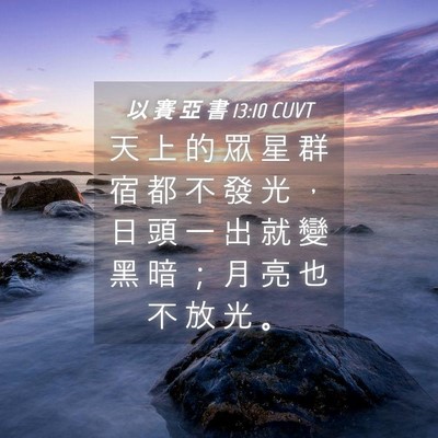 Picture 04 - 以 賽 亞 書 13:10 CUVT - 天 上 的 眾 星 群 宿 都 不 發 光 ， - Bible Verse Picture