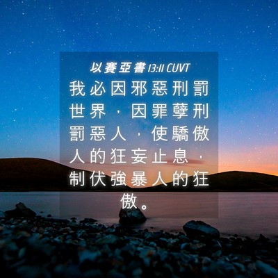 Picture 04 - 以 賽 亞 書 13:11 CUVT - 我 必 因 邪 惡 刑 罰 世 界 ， 因 罪 - Bible Verse Picture