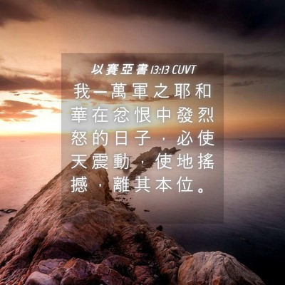 Picture 04 - 以 賽 亞 書 13:13 CUVT - 我 ─ 萬 軍 之 耶 和 華 在 忿 恨 中 - Bible Verse Picture