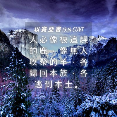 Picture 04 - 以 賽 亞 書 13:14 CUVT - 人 必 像 被 追 趕 的 鹿 ， 像 無 人 - Bible Verse Picture