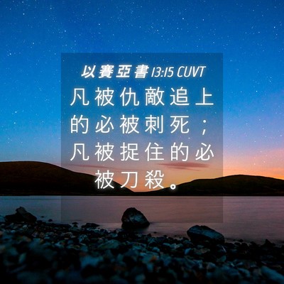 Picture 04 - 以 賽 亞 書 13:15 CUVT - 凡 被 仇 敵 追 上 的 必 被 刺 死 ； - Bible Verse Picture