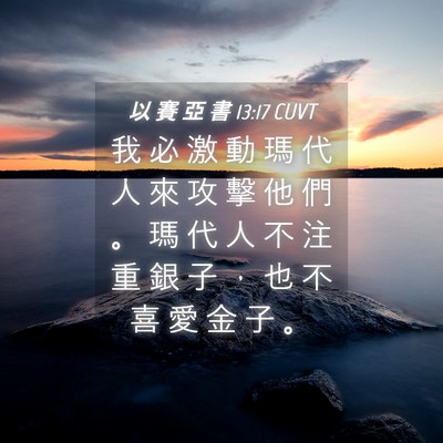 Picture 04 - 以 賽 亞 書 13:17 CUVT - 我 必 激 動 瑪 代 人 來 攻 擊 他 們 - Bible Verse Picture