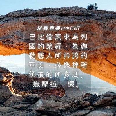 Picture 04 - 以 賽 亞 書 13:19 CUVT - 巴 比 倫 素 來 為 列 國 的 榮 耀 ， - Bible Verse Picture