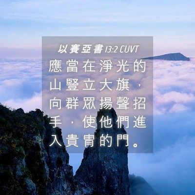Picture 04 - 以 賽 亞 書 13:2 CUVT - 應 當 在 淨 光 的 山 豎 立 大 旗 ， - Bible Verse Picture