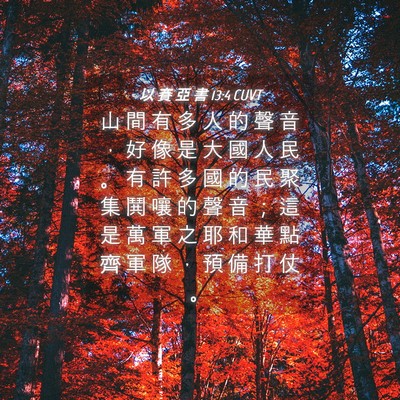 Picture 04 - 以 賽 亞 書 13:4 CUVT - 山 間 有 多 人 的 聲 音 ， 好 像 是 - Bible Verse Picture
