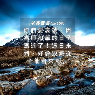 Picture 04 - 以 賽 亞 書 13:6 CUVT - 你 們 要 哀 號 ， 因 為 耶 和 華 的 - Bible Verse Picture
