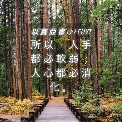 Picture 04 - 以 賽 亞 書 13:7 CUVT - 所 以 ， 人 手 都 必 軟 弱 ； 人 心 - Bible Verse Picture
