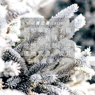 Picture 04 - 以 賽 亞 書 13:9 CUVT - 耶 和 華 的 日 子 臨 到 ， 必 有 殘 - Bible Verse Picture