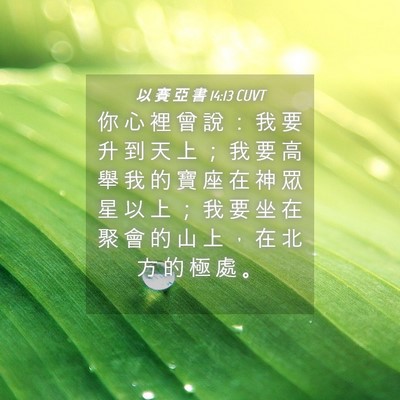 Picture 04 - 以 賽 亞 書 14:13 CUVT - 你 心 裡 曾 說 ： 我 要 升 到 天 上 - Bible Verse Picture