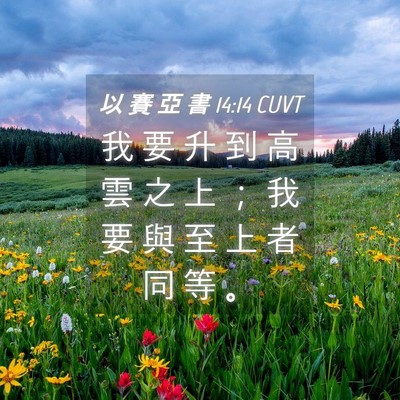 Picture 04 - 以 賽 亞 書 14:14 CUVT - 我 要 升 到 高 雲 之 上 ； 我 要 與 - Bible Verse Picture