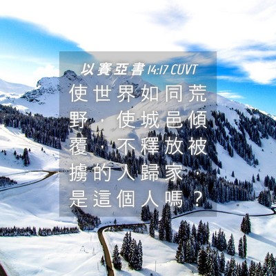 Picture 04 - 以 賽 亞 書 14:17 CUVT - 使 世 界 如 同 荒 野 ， 使 城 邑 傾 - Bible Verse Picture