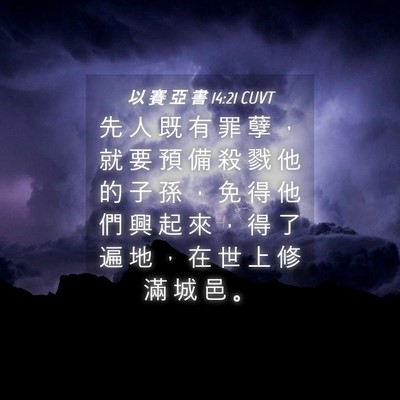 Picture 04 - 以 賽 亞 書 14:21 CUVT - 先 人 既 有 罪 孽 ， 就 要 預 備 殺 - Bible Verse Picture