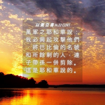 Picture 04 - 以 賽 亞 書 14:22 CUVT - 萬 軍 之 耶 和 華 說 ： 我 必 興 起 - Bible Verse Picture