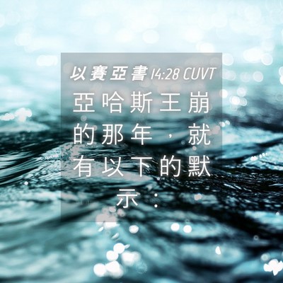 Picture 04 - 以 賽 亞 書 14:28 CUVT - 亞 哈 斯 王 崩 的 那 年 ， 就 有 以 - Bible Verse Picture