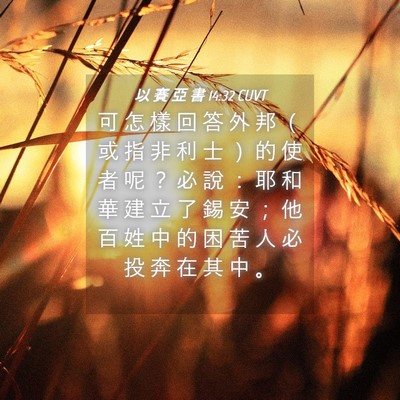 Picture 04 - 以 賽 亞 書 14:32 CUVT - 可 怎 樣 回 答 外 邦 （ 或 指 非 利 - Bible Verse Picture