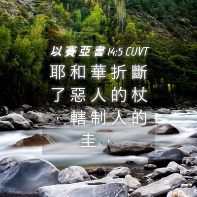 Picture 04 - 以 賽 亞 書 14:5 CUVT - 耶 和 華 折 斷 了 惡 人 的 杖 ， 轄 - Bible Verse Picture