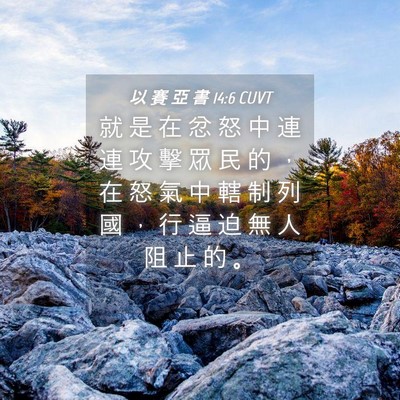 Picture 04 - 以 賽 亞 書 14:6 CUVT - 就 是 在 忿 怒 中 連 連 攻 擊 眾 民 - Bible Verse Picture