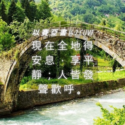 Picture 04 - 以 賽 亞 書 14:7 CUVT - 現 在 全 地 得 安 息 ， 享 平 靜 ； - Bible Verse Picture
