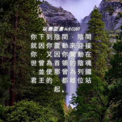 Picture 04 - 以 賽 亞 書 14:9 CUVT - 你 下 到 陰 間 ， 陰 間 就 因 你 震 - Bible Verse Picture
