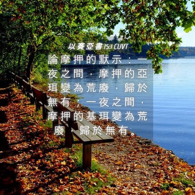 Picture 04 - 以 賽 亞 書 15:1 CUVT - 論 摩 押 的 默 示 ： 一 夜 之 間 ， - Bible Verse Picture