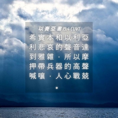 Picture 04 - 以 賽 亞 書 15:4 CUVT - 希 實 本 和 以 利 亞 利 悲 哀 的 聲 - Bible Verse Picture