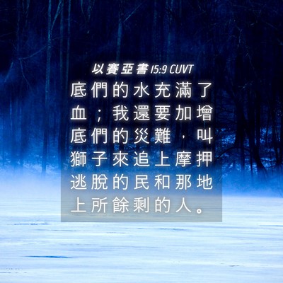 Picture 04 - 以 賽 亞 書 15:9 CUVT - 底 們 的 水 充 滿 了 血 ； 我 還 要 - Bible Verse Picture