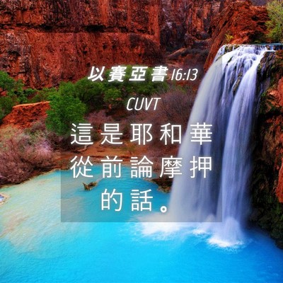Picture 04 - 以 賽 亞 書 16:13 CUVT - 這 是 耶 和 華 從 前 論 摩 押 的 話 - Bible Verse Picture