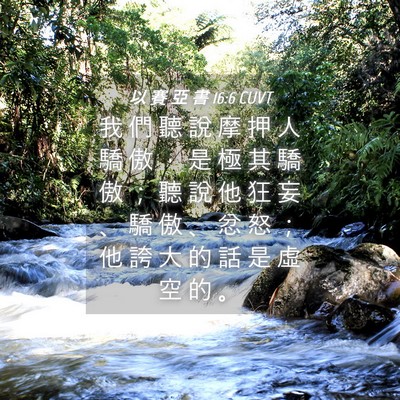 Picture 04 - 以 賽 亞 書 16:6 CUVT - 我 們 聽 說 摩 押 人 驕 傲 ， 是 極 - Bible Verse Picture