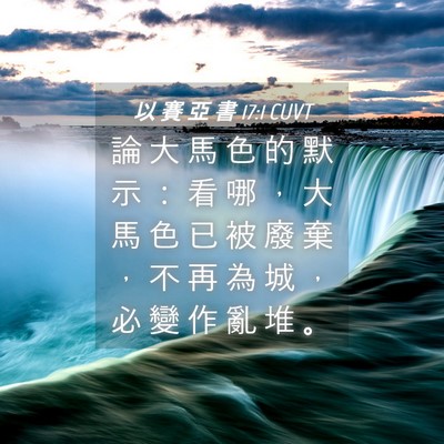 Picture 04 - 以 賽 亞 書 17:1 CUVT - 論 大 馬 色 的 默 示 ： 看 哪 ， 大 - Bible Verse Picture