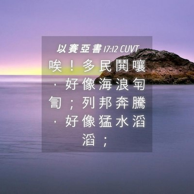 Picture 04 - 以 賽 亞 書 17:12 CUVT - 唉 ！ 多 民 鬨 嚷 ， 好 像 海 浪 匉 - Bible Verse Picture