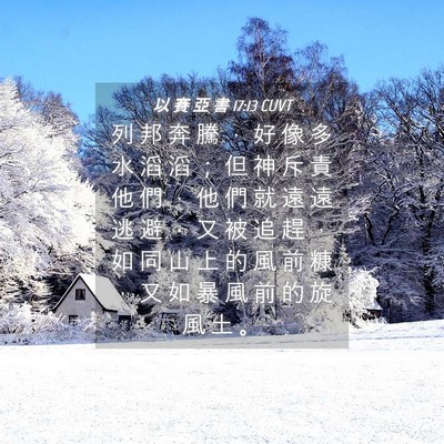 Picture 04 - 以 賽 亞 書 17:13 CUVT - 列 邦 奔 騰 ， 好 像 多 水 滔 滔 ； - Bible Verse Picture