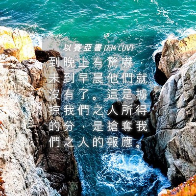 Picture 04 - 以 賽 亞 書 17:14 CUVT - 到 晚 上 有 驚 嚇 ， 未 到 早 晨 他 - Bible Verse Picture