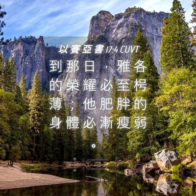 Picture 04 - 以 賽 亞 書 17:4 CUVT - 到 那 日 ， 雅 各 的 榮 耀 必 至 枵 - Bible Verse Picture