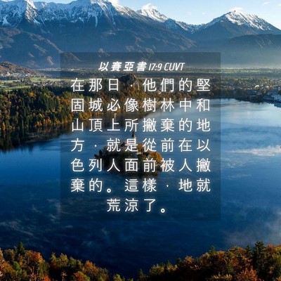 Picture 04 - 以 賽 亞 書 17:9 CUVT - 在 那 日 ， 他 們 的 堅 固 城 必 像 - Bible Verse Picture