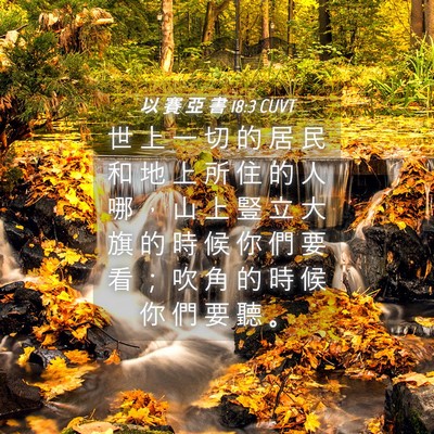 Picture 04 - 以 賽 亞 書 18:3 CUVT - 世 上 一 切 的 居 民 和 地 上 所 住 - Bible Verse Picture