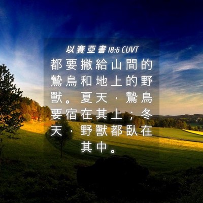 Picture 04 - 以 賽 亞 書 18:6 CUVT - 都 要 撇 給 山 間 的 鷙 鳥 和 地 上 - Bible Verse Picture