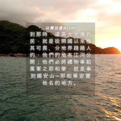Picture 04 - 以 賽 亞 書 18:7 CUVT - 到 那 時 ， 這 高 大 光 滑 的 民 ， - Bible Verse Picture