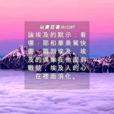 Picture 04 - 以 賽 亞 書 19:1 CUVT - 論 埃 及 的 默 示 ： 看 哪 ， 耶 和 - Bible Verse Picture