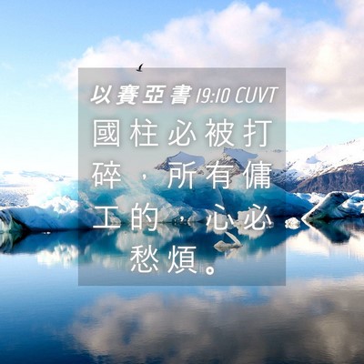 Picture 04 - 以 賽 亞 書 19:10 CUVT - 國 柱 必 被 打 碎 ， 所 有 傭 工 的 - Bible Verse Picture