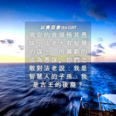 Picture 04 - 以 賽 亞 書 19:11 CUVT - 瑣 安 的 首 領 極 其 愚 昧 ； 法 老 - Bible Verse Picture