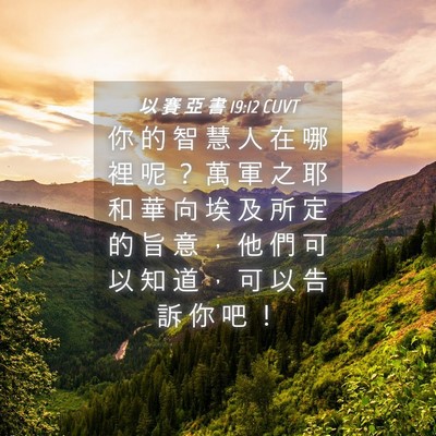 Picture 04 - 以 賽 亞 書 19:12 CUVT - 你 的 智 慧 人 在 哪 裡 呢 ？ 萬 軍 - Bible Verse Picture