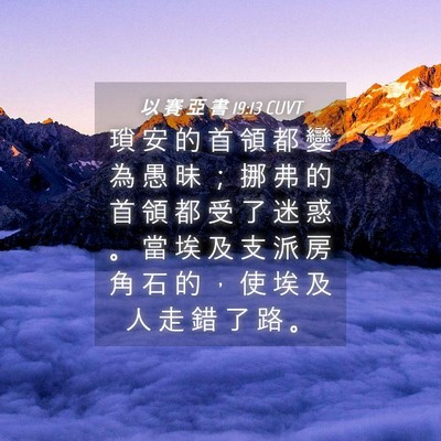 Picture 04 - 以 賽 亞 書 19:13 CUVT - 瑣 安 的 首 領 都 變 為 愚 昧 ； 挪 - Bible Verse Picture