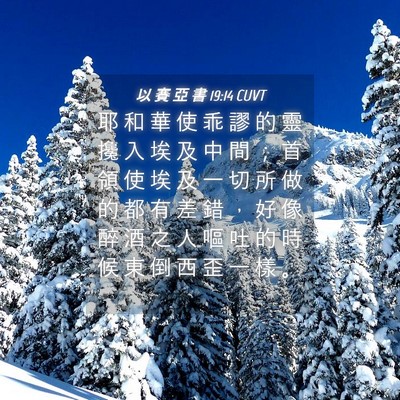 Picture 04 - 以 賽 亞 書 19:14 CUVT - 耶 和 華 使 乖 謬 的 靈 攙 入 埃 及 - Bible Verse Picture