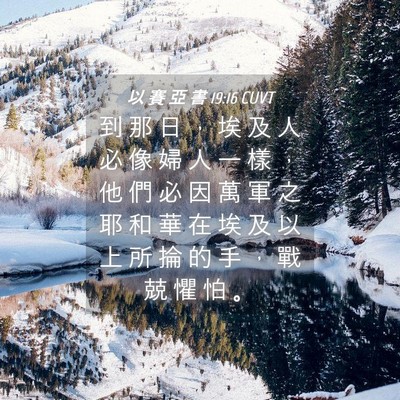 Picture 04 - 以 賽 亞 書 19:16 CUVT - 到 那 日 ， 埃 及 人 必 像 婦 人 一 - Bible Verse Picture