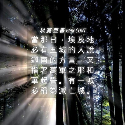 Picture 04 - 以 賽 亞 書 19:18 CUVT - 當 那 日 ， 埃 及 地 必 有 五 城 的 - Bible Verse Picture